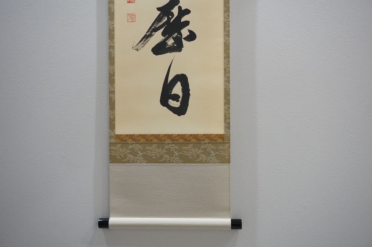 本店は 山中無暦日・谷耕月 : 松月堂 BLOG 書道
