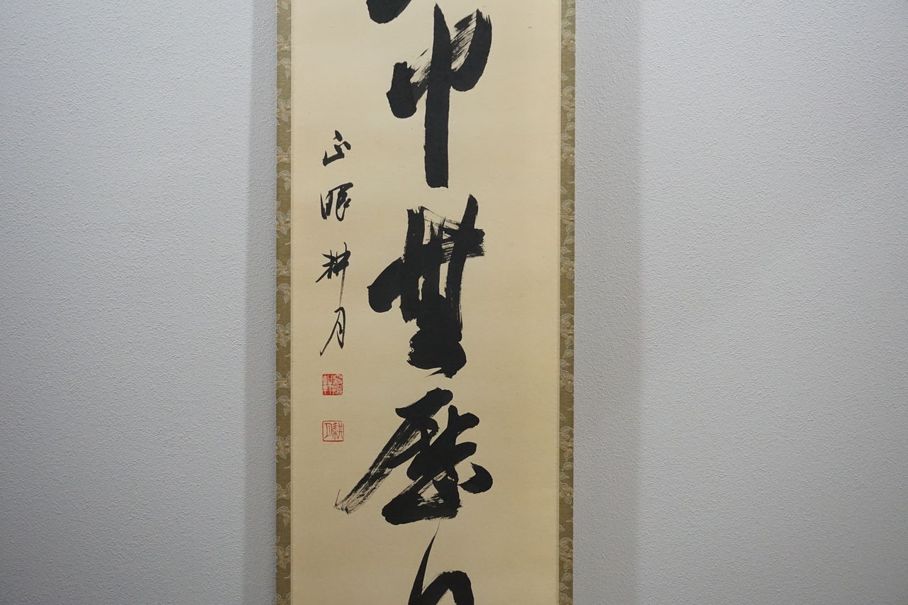 山中無暦日・谷耕月 : 松月堂 BLOG