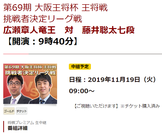 将棋王将戦 広瀬章人竜王対藤井聡太七段 第69期 大阪王将杯 王将戦 挑戦者決定リーグ戦 20191119 将棋棋譜速報