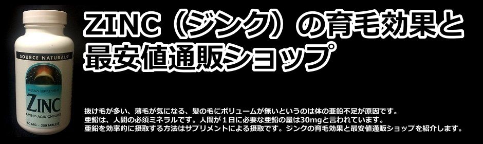 ZINC（ジンク）の育毛効果と最安値通販ショップ