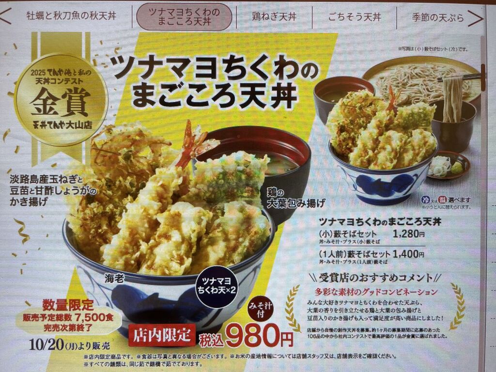 仔猫といっしょ計画 : ツナマヨちくわのまごころ天丼/てんや