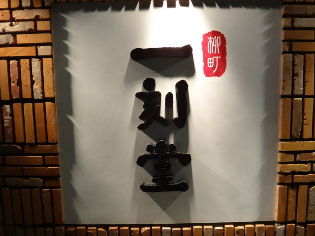 柳町 一刻堂 あら鍋 福岡 春吉 仔猫といっしょ計画