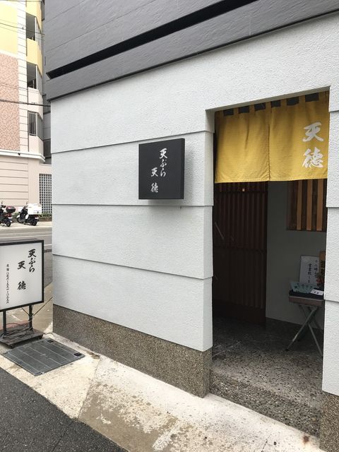 天徳 天ぷら 神戸 三宮 仔猫といっしょ計画