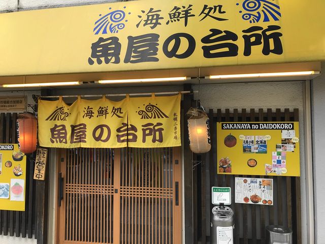 魚屋の台所 魚介料理 北海道 札幌 仔猫といっしょ計画