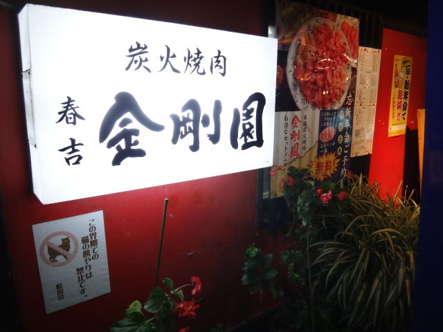 春吉 金剛園 焼肉 福岡 渡辺通 仔猫といっしょ計画 春吉 金剛園 焼肉 福岡 渡辺通 仔猫といっしょ計画