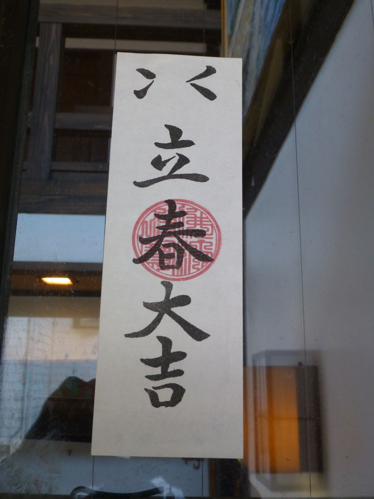 立春大吉と鎮防火燭 芝川樂天