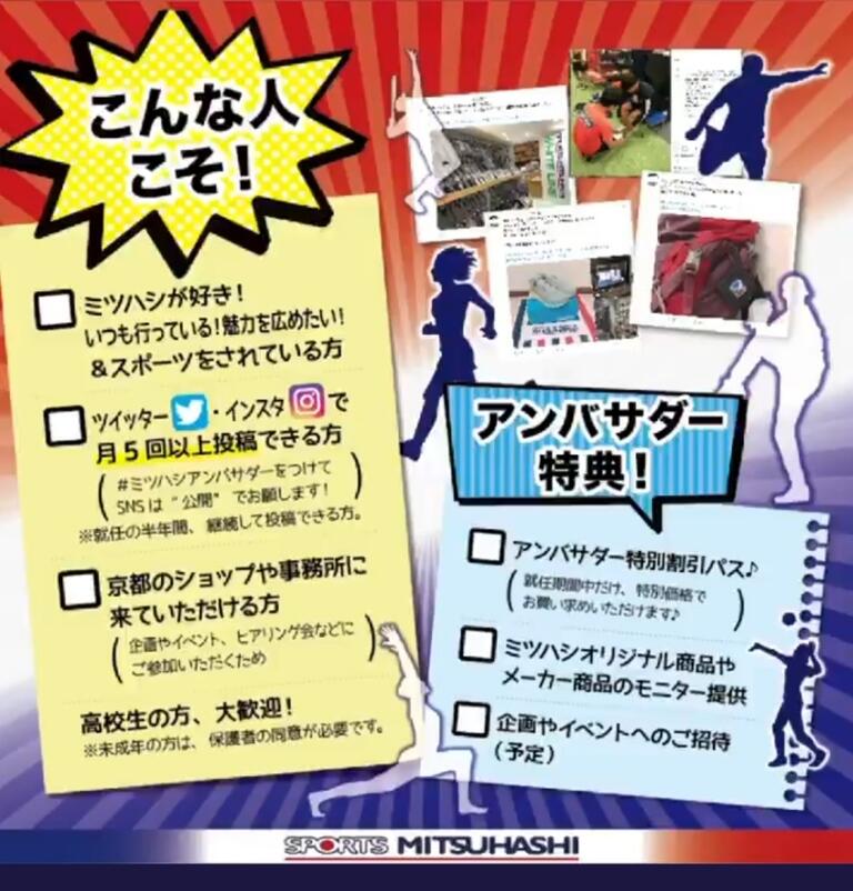 スポーツミツハシ アンバサダー募集が開始 0014のblog スポーツミツハシ アンバサダー募集が開始 0014のblog