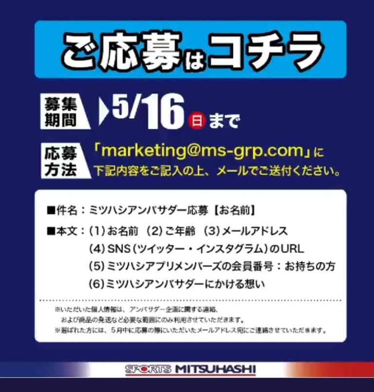 スポーツミツハシ アンバサダー募集が開始 0014のblog スポーツミツハシ アンバサダー募集が開始 0014のblog
