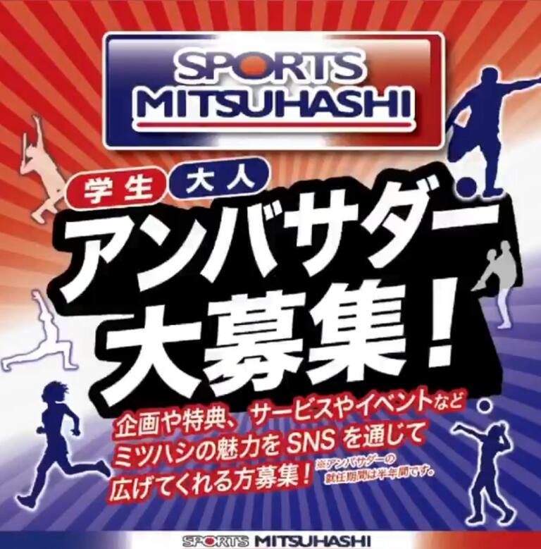 スポーツミツハシ アンバサダー募集が開始 0014のblog スポーツミツハシ アンバサダー募集が開始 0014のblog