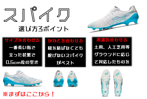 スパイク 選び方