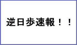 逆日歩速報!!