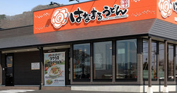 はなまるうどん (1)