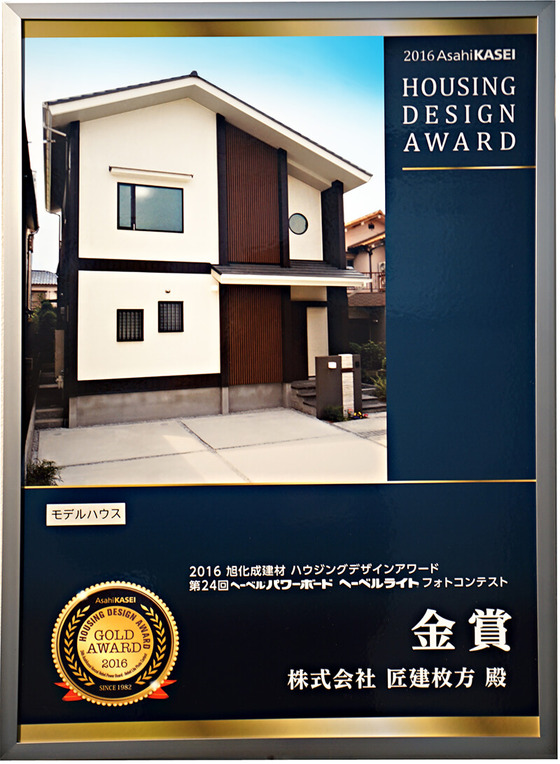 「2014 旭化成建材 ハウジングデザインアワード」(第24回フォトコンテスト)株式会社 匠建枚方は金賞を受賞いたしました。