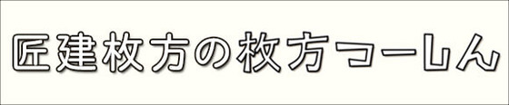 ひらつーの匠建枚方の記事へ