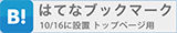 このエントリーをはてなブックマークに追加