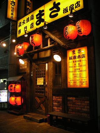 炭火焼鳥まさ 板宿本店 気ままに言いたい放題