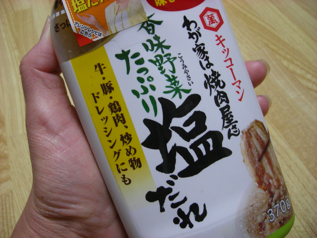 香味野菜たっぷり塩だれ 気ままに言いたい放題