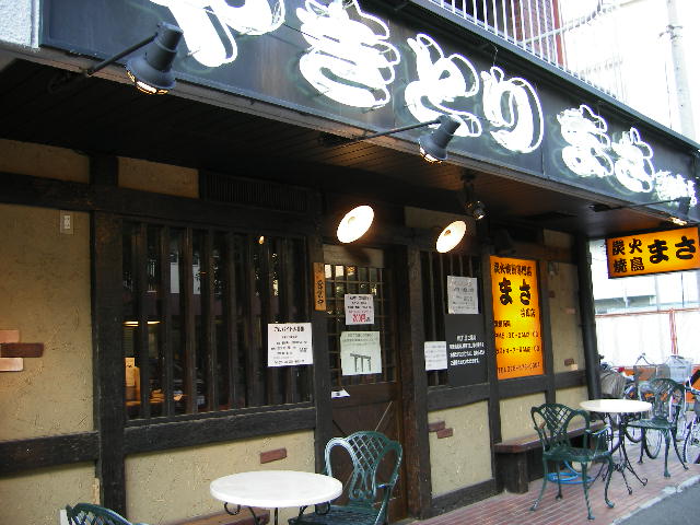 焼鳥まさ 兵庫店 気ままに言いたい放題