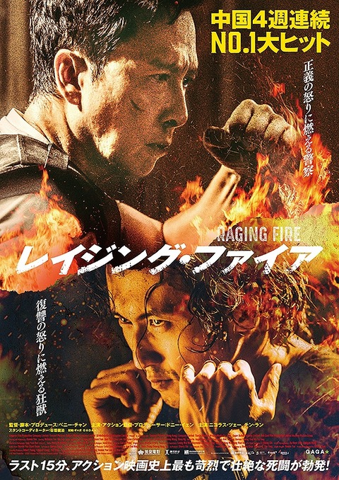 レイジング・ファイア/怒火・重案 Raging Fire 2021年 香港・中国 : レスリーとアジアと映画