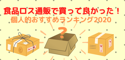 個人的おすすめランキング2020