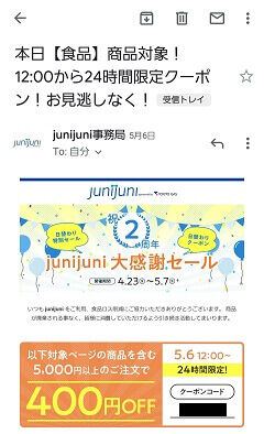 junijuni 24Hクーポンメール
