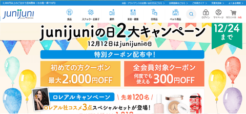 junijuniの日キャンペーン2020