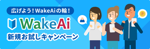 WakeAi新規お試しキャンペーン-バナー1200