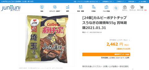 junijuni　ポテトチップスうなぎの蒲焼味