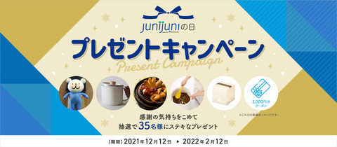2021 junijuniの日キャンペーン
