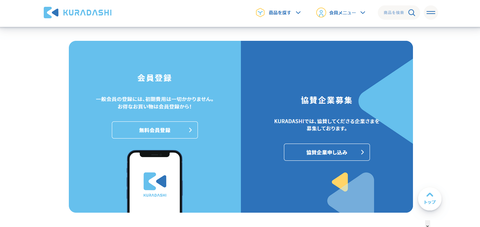 KURADASHI 会員登録