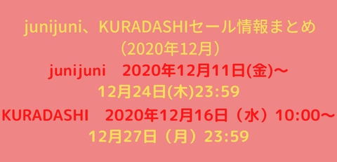 【新】junijuni、KURADASHIセール情報まとめ（2020年12月）