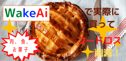 WakeAiで実際に買って
