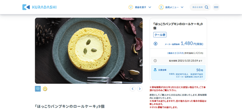 KURADASHI ロールケーキ スクリーンショット