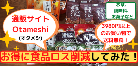 Otameshiでお得に食品ロス削減してみた！