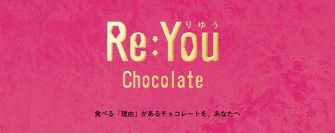 ロスゼロりゆうチョコレート