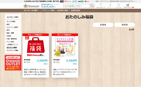 Otameshi　福袋　商品一覧スクリーンショット