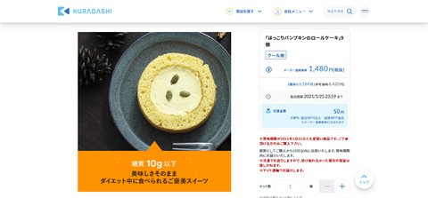 KURADASHI ロールケーキ スクリーンショット2