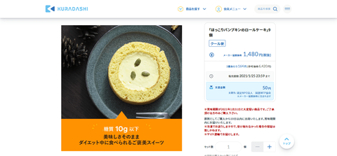 KURADASHI　ロールケーキ　スクリーンショット2　