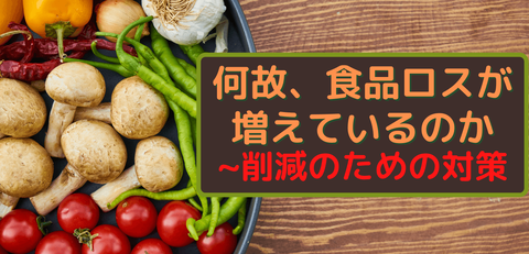 何故、食品ロスが