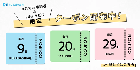 KURADASHI クーポン配布中!
