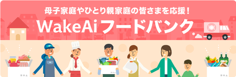 WakeAi　フードバンク