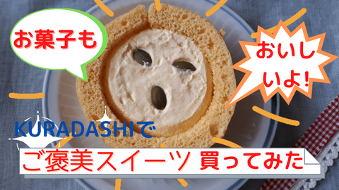 お菓子もクラダシ!