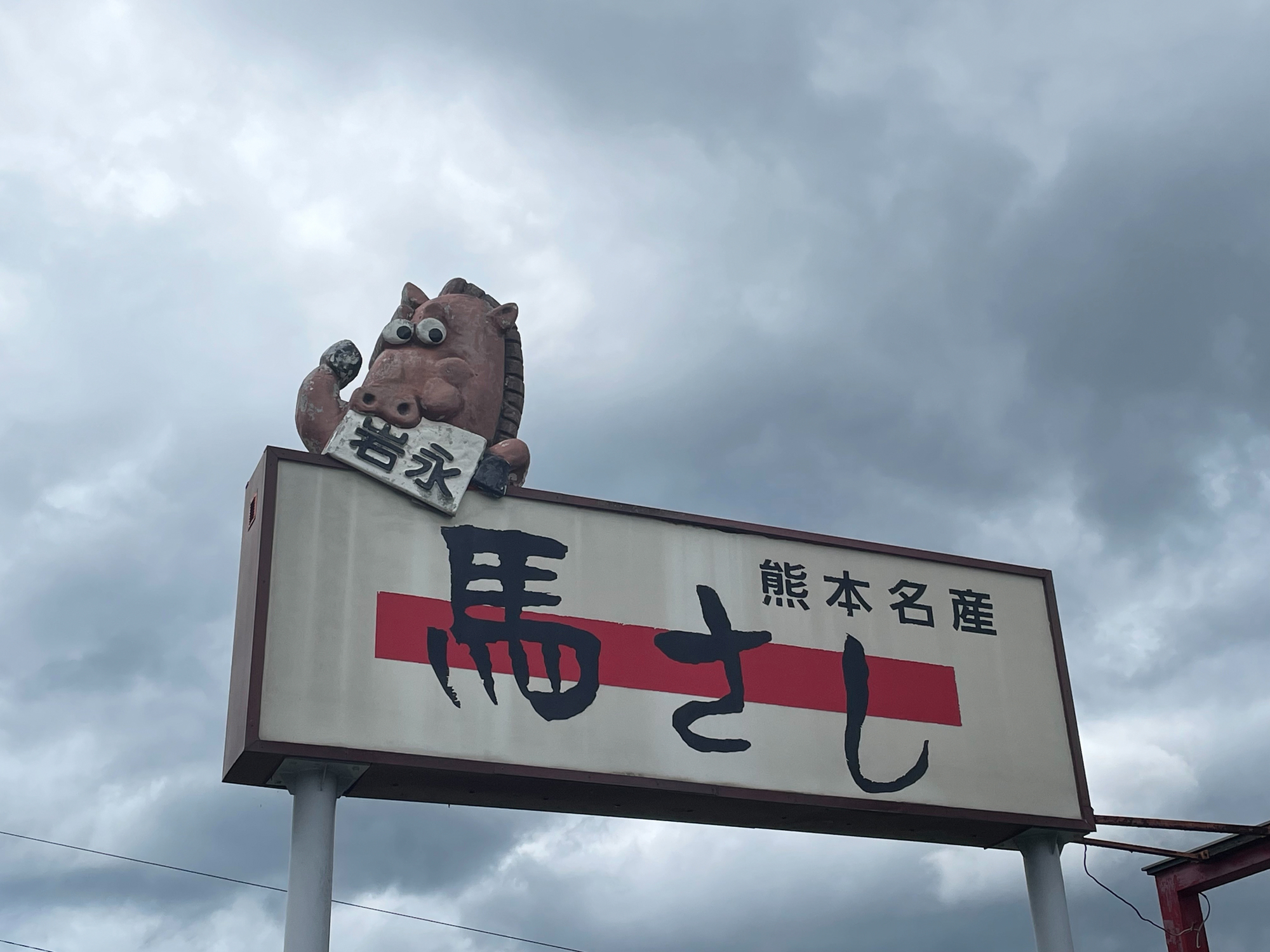 【熊本的特產·馬刺身】作為日本最大的馬肉生產地,熊本的特色之一就是「馬刺身」。將切成薄片的生馬肉,配以薄片洋蔥、切碎的生薑、大蒜等,蘸著九州的 ...