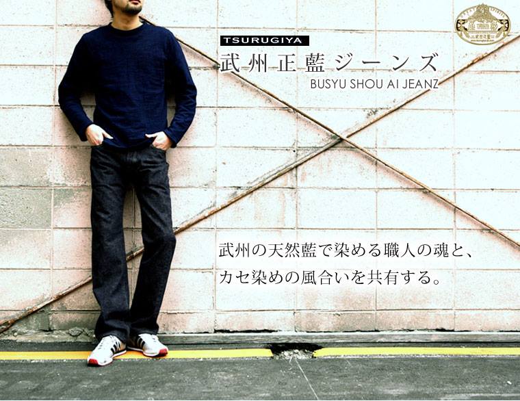 ツルギヤ「 剣 屋 」TSURUGIYA 武州正藍染 ブーツカットデニム 壱 ツルギヤ「 剣 屋 」TSURUGIYA 武州正藍染 ブーツカットデニム