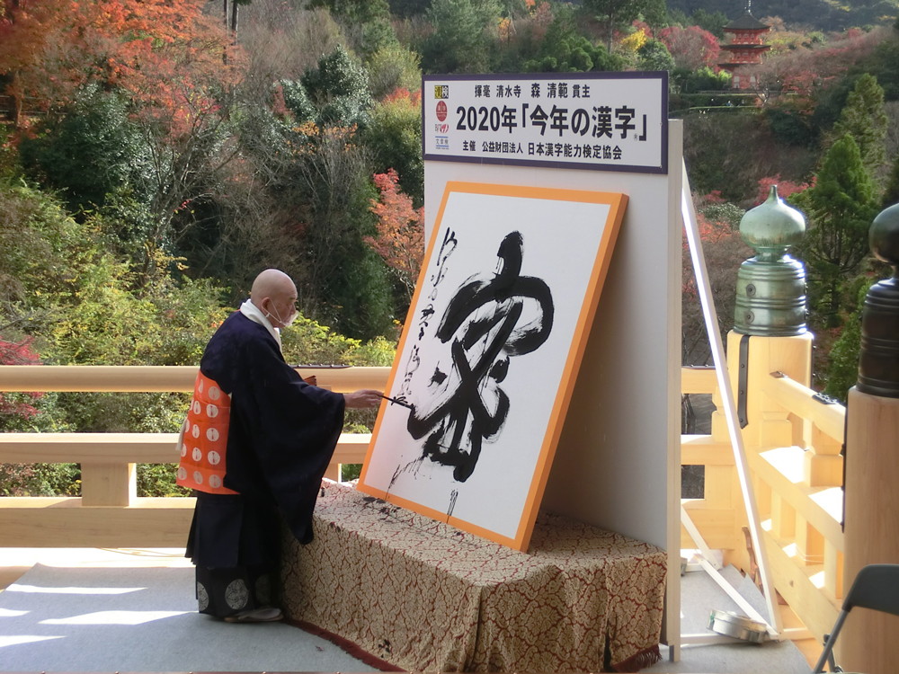 每年的12月12日前后 日本汉字能力检定协会都会在清水寺发布一个可以代表一年来的世态的 今年的汉字 14日 代表年的汉字揭晓 为 密 字 职人 Com博客 每年的12月12日前后 日本汉字能力检定协会都会在清水寺发布一个可以代表一年来的世态的 今年的汉字 14日 代表年的汉字揭晓 为 密 字 职人 Com博客