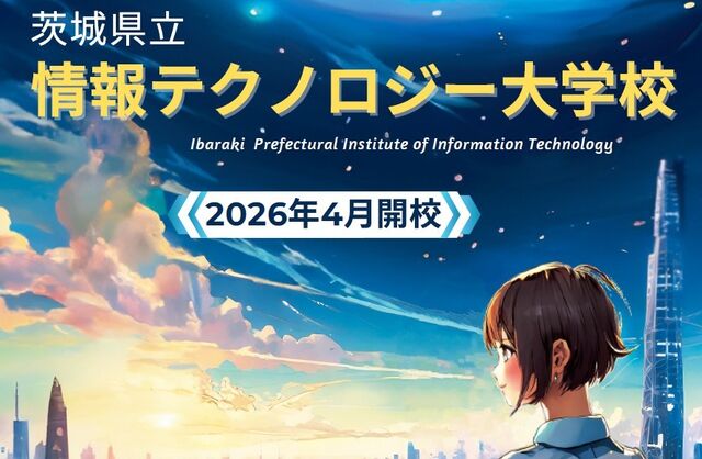 茨城県立情報テクノロジー大学校ブログ イメージ画像