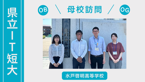 母校訪問（水戸啓明）