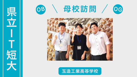 母校訪問(玉造工高)