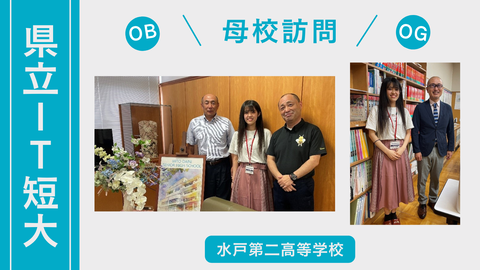 母校訪問（水戸二）