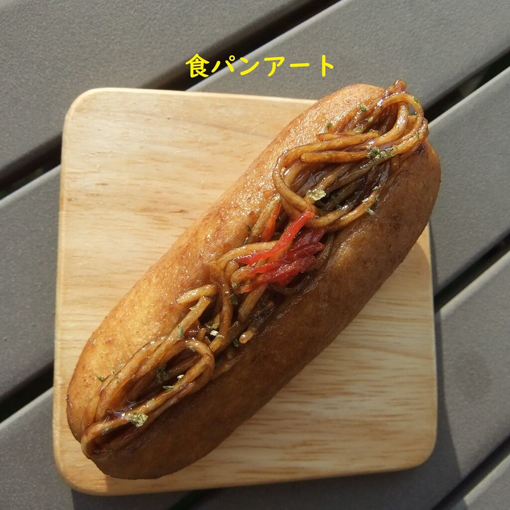 食パンで作った 焼きそばパン 秘密結社食パンもん俱楽部 食パンで作った 焼きそばパン 秘密結社食パンもん俱楽部